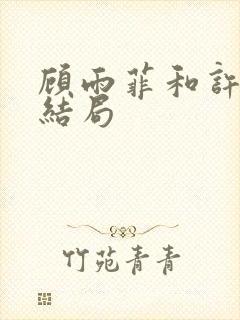 顾雨菲和许忠义结局