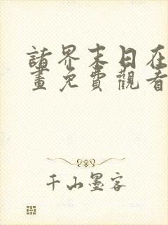 诸界末日在线漫画免费观看完整版
