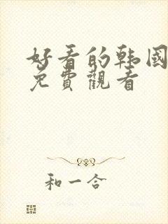 好看的韩国漫画免费观看