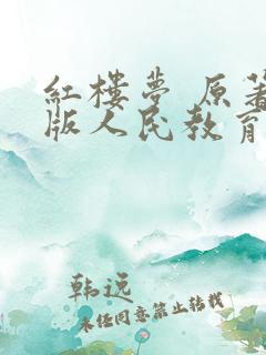 红楼梦 原著正版人民教育出版社