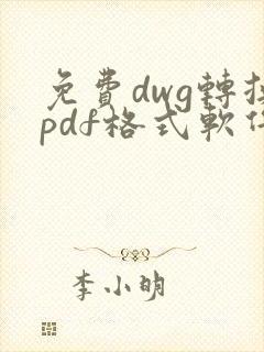 免费dwg转换pdf格式软件
