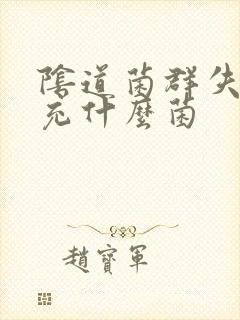 阴道菌群失调补充什么菌