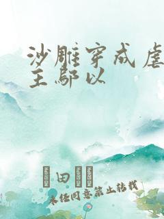 沙雕穿成虐文女主邬以