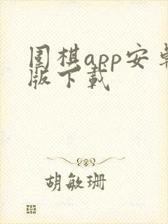 围棋app安卓版下载