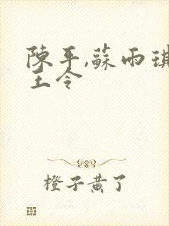 陈平,苏雨琪龙王令