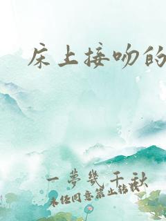 床上接吻的视频