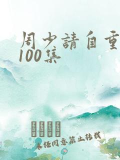 周少请自重短剧100集