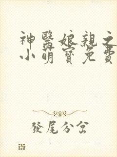 神医娘亲之腹黑小萌宝免费阅读全文