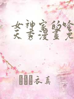 女神家的哈士奇天秀漫画免费