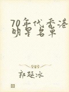 70年代香港女明星名单