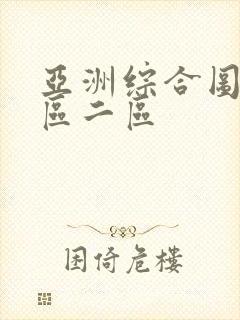 亚洲综合图片一区二区