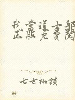 我当道士那些年正版免费阅读