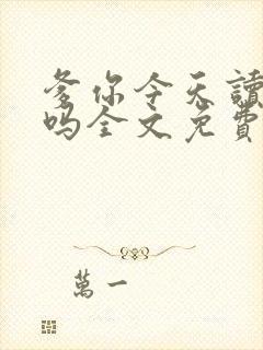 爹你今天读书了吗全文免费阅读
