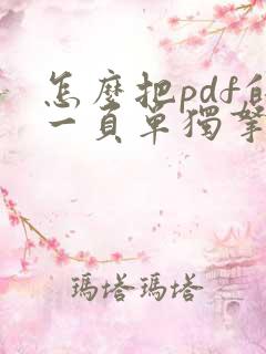 怎么把pdf的一页单独拿出来