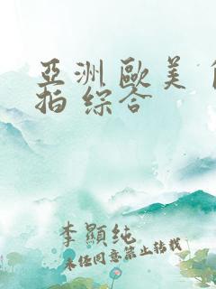 亚洲 欧美 自拍 综合