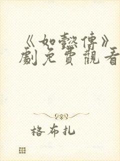 《如懿传》电视剧免费观看完整版