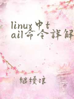 linux中tail命令详解