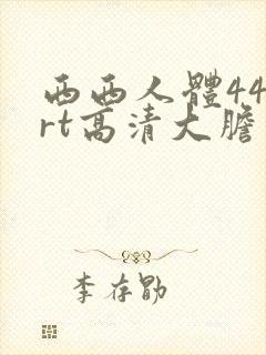 西西人体444rt高清大胆