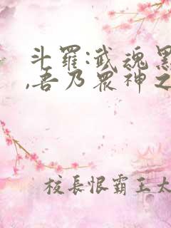 斗罗:武魂黑龙,吾乃众神之主