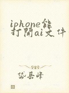 iphone能打开ai文件吗
