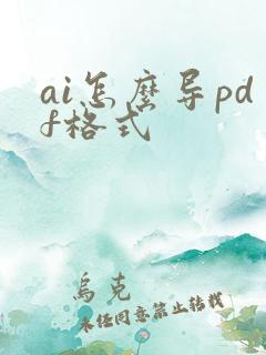ai怎么导pdf格式