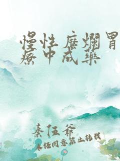 慢性糜烂胃炎治疗中成药