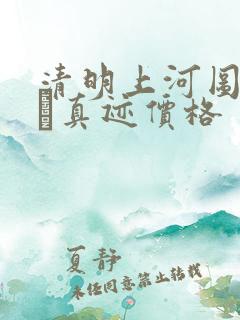 清明上河图赵孟頫真迹价格