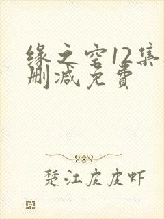 缘之空12集无删减免费