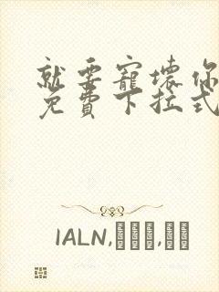 就要宠坏你漫画免费下拉式漫六漫画