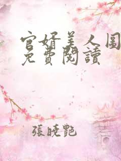 官婿美人图安江免费阅读