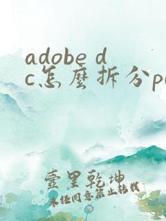 adobe dc怎么拆分pdf