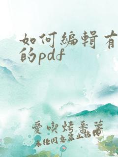 如何编辑有密码的pdf