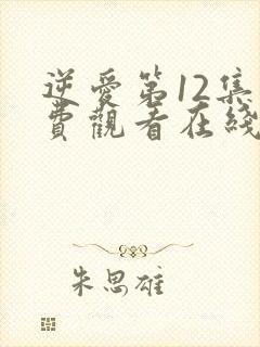 逆爱第12集免费观看在线播放视频