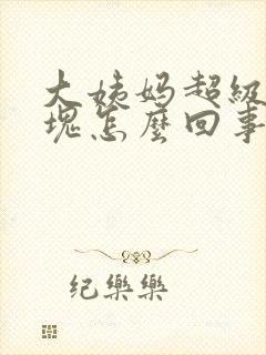 大姨妈超级多血块怎么回事