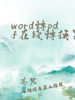 word转pdf在线转换器免费