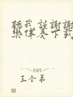 听我说谢谢你音乐伴奏下载