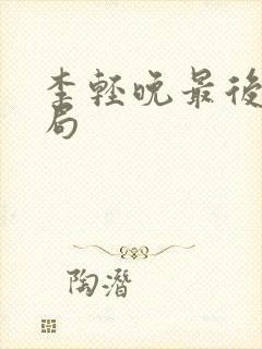李轻晚最后的结局