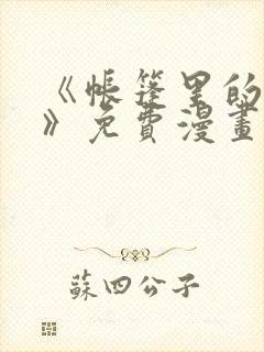 《帐篷里的秘密》免费漫画阅读