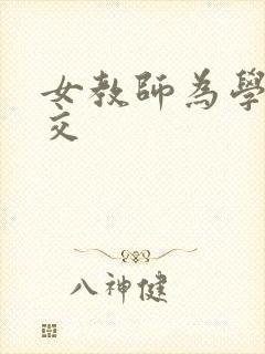 女教师为学生囗交