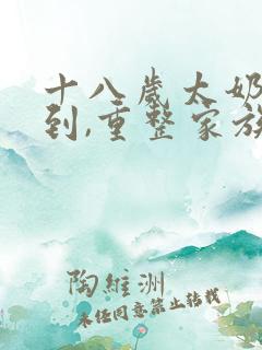 十八岁太奶奶驾到,重整家族荣耀免费播放
