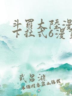 斗罗大陆漫画看下拉式6漫画