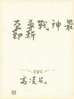 至尊战神最新章节新