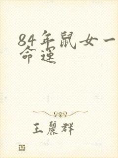 84年鼠女一生命运