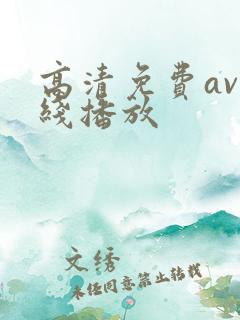 高清免费av在线播放