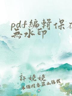 pdf编辑保存无水印