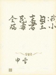 全民末日:我,病毒君王小说完本免费阅读
