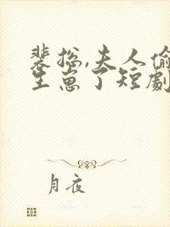 裴总,夫人偷偷生崽了短剧免费观看