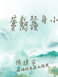 床戏替身小说免费阅读