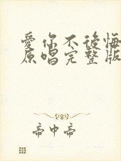 爱你不后悔歌曲原唱完整版