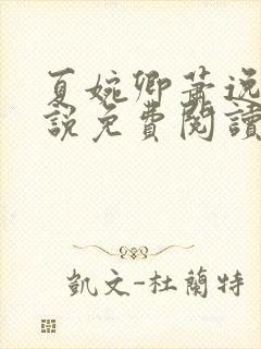 夏婉卿萧逸尘小说免费阅读无弹窗